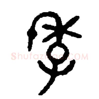 季硬笔篆书写法,摘自周稚云硬笔书法字帖