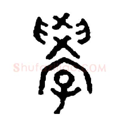 學硬笔篆书写法,摘自周稚云硬笔书法字帖