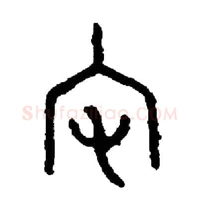 宅硬笔篆书写法,摘自周稚云硬笔书法字帖
