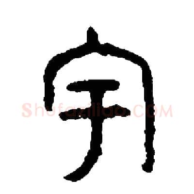 宇硬笔篆书写法,摘自周稚云硬笔书法字帖