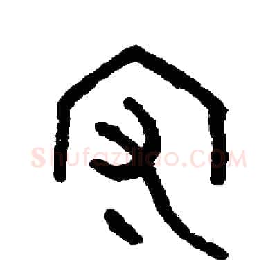 守硬笔篆书写法,摘自周稚云硬笔书法字帖