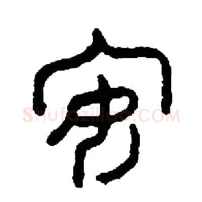 安硬笔篆书写法,摘自周稚云硬笔书法字帖