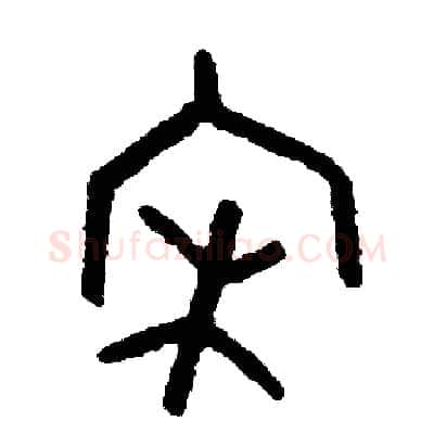 宋硬笔篆书写法,摘自周稚云硬笔书法字帖