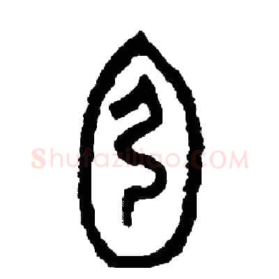 宏硬笔篆书写法,摘自周稚云硬笔书法字帖