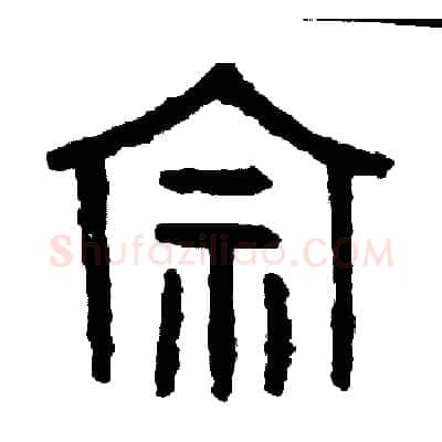 宗硬笔篆书写法,摘自周稚云硬笔书法字帖