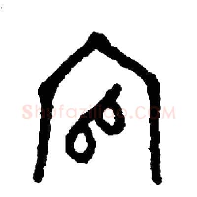 官硬笔篆书写法,摘自周稚云硬笔书法字帖