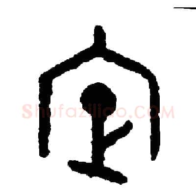 定硬笔篆书写法,摘自周稚云硬笔书法字帖