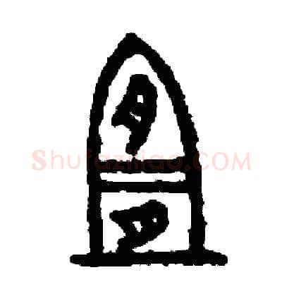 宜硬笔篆书写法,摘自周稚云硬笔书法字帖