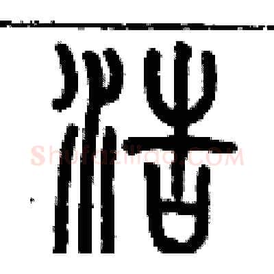 浩硬笔篆书写法,摘自历培坚硬笔书法字帖