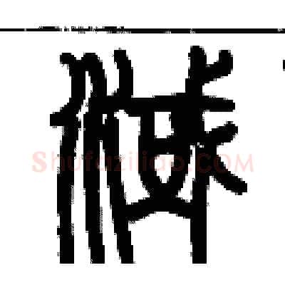 淢硬笔篆书写法,摘自历培坚硬笔书法字帖