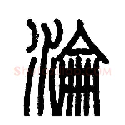 淪硬笔篆书写法,摘自历培坚硬笔书法字帖