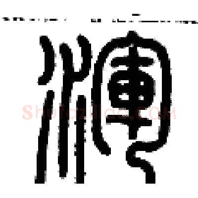 渾硬笔篆书写法,摘自历培坚硬笔书法字帖