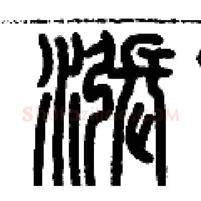 漲硬笔篆书写法,摘自历培坚硬笔书法字帖
