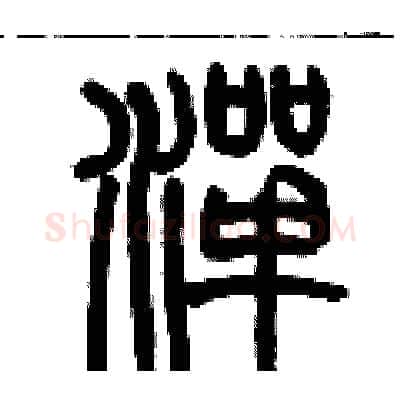 潬硬笔篆书写法,摘自历培坚硬笔书法字帖