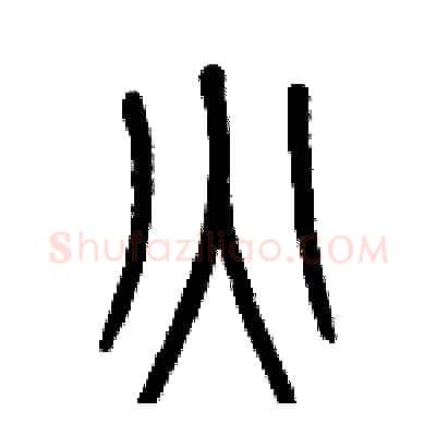 火硬笔篆书写法,摘自历培坚硬笔书法字帖