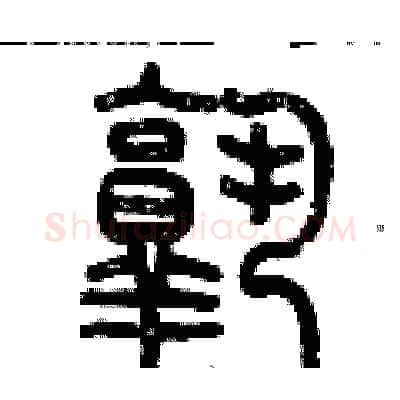 熟硬笔篆书写法,摘自历培坚硬笔书法字帖