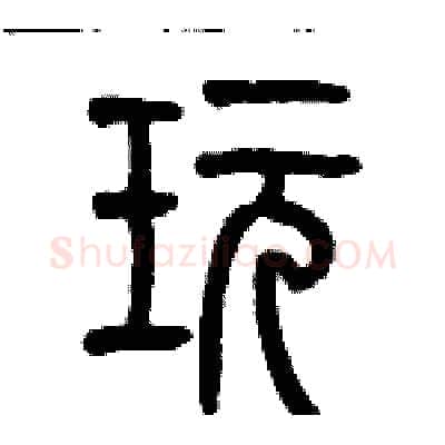 玩硬笔篆书写法,摘自历培坚硬笔书法字帖