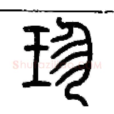 珍硬笔篆书写法,摘自历培坚硬笔书法字帖