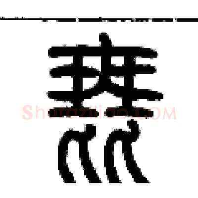 琵硬笔篆书写法,摘自历培坚硬笔书法字帖
