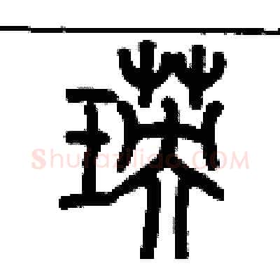 瑛硬笔篆书写法,摘自历培坚硬笔书法字帖