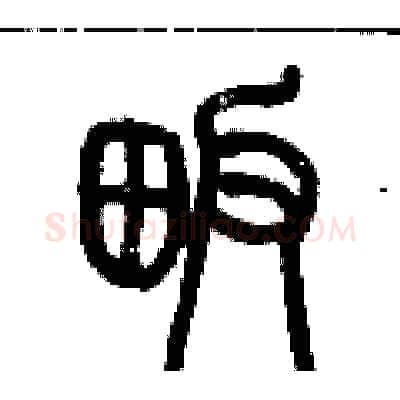 畈硬笔篆书写法,摘自历培坚硬笔书法字帖