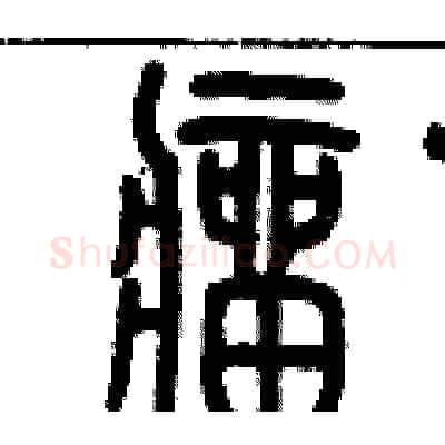 瘤硬笔篆书写法,摘自历培坚硬笔书法字帖