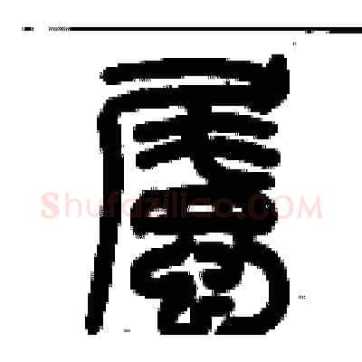 矚硬笔篆书写法,摘自历培坚硬笔书法字帖