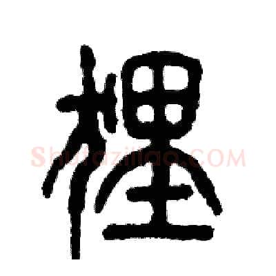 狸硬笔篆书写法,摘自张恒成硬笔书法字帖