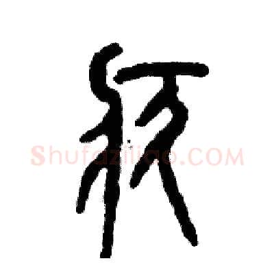 疚硬笔篆书写法,摘自张恒成硬笔书法字帖