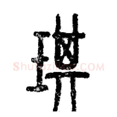 琪硬笔篆书写法,摘自张恒成硬笔书法字帖