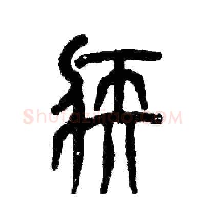 疾硬笔篆书写法,摘自张恒成硬笔书法字帖