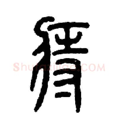痔硬笔篆书写法,摘自张恒成硬笔书法字帖