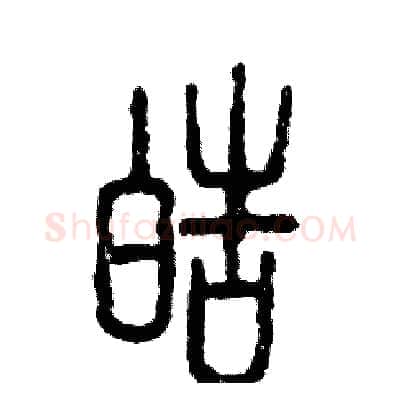 皓硬笔篆书写法,摘自张恒成硬笔书法字帖