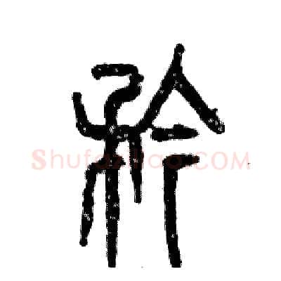 矜硬笔篆书写法,摘自张恒成硬笔书法字帖