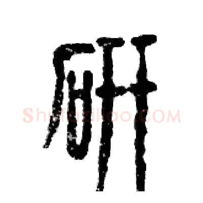 研硬笔篆书写法,摘自张恒成硬笔书法字帖