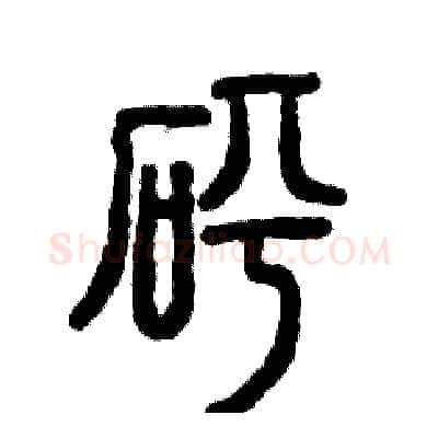 砰硬笔篆书写法,摘自张恒成硬笔书法字帖