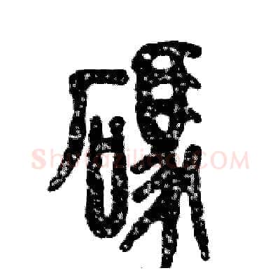 碼硬笔篆书写法,摘自张恒成硬笔书法字帖