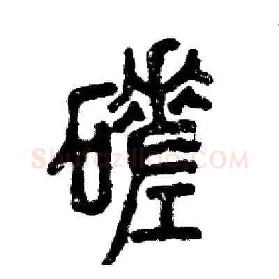 磋硬笔篆书写法,摘自张恒成硬笔书法字帖