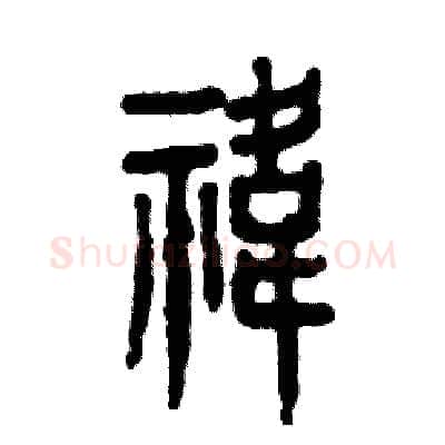 祎硬笔篆书写法,摘自张恒成硬笔书法字帖