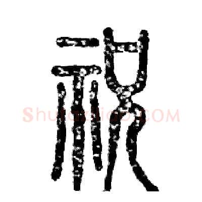 祝硬笔篆书写法,摘自张恒成硬笔书法字帖
