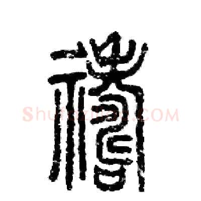 祷硬笔篆书写法,摘自张恒成硬笔书法字帖
