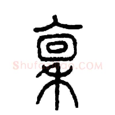 禀硬笔篆书写法,摘自张恒成硬笔书法字帖