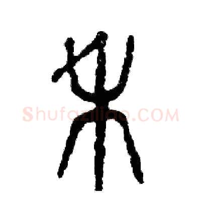 禾硬笔篆书写法,摘自张恒成硬笔书法字帖