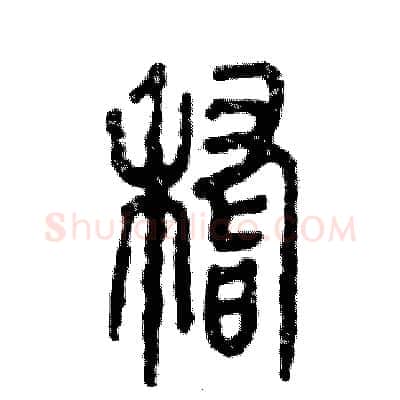 稽硬笔篆书写法,摘自张恒成硬笔书法字帖