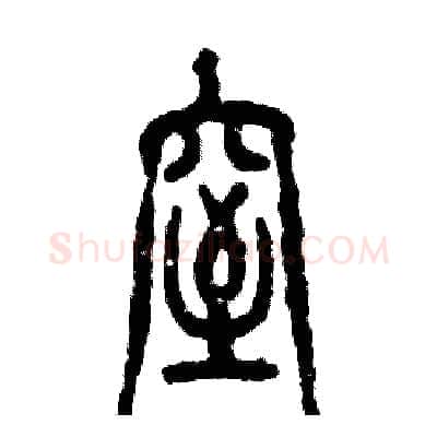 窒硬笔篆书写法,摘自张恒成硬笔书法字帖