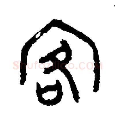 客硬笔篆书写法,摘自周稚云硬笔书法字帖