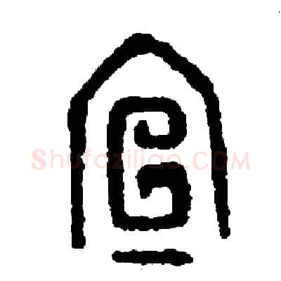 宣硬笔篆书写法,摘自周稚云硬笔书法字帖