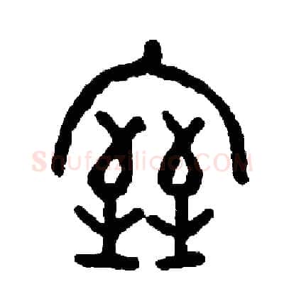 室硬笔篆书写法,摘自周稚云硬笔书法字帖