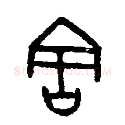 害硬笔篆书写法,摘自周稚云硬笔书法字帖