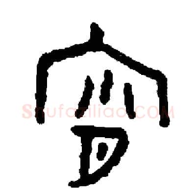 宵硬笔篆书写法,摘自周稚云硬笔书法字帖